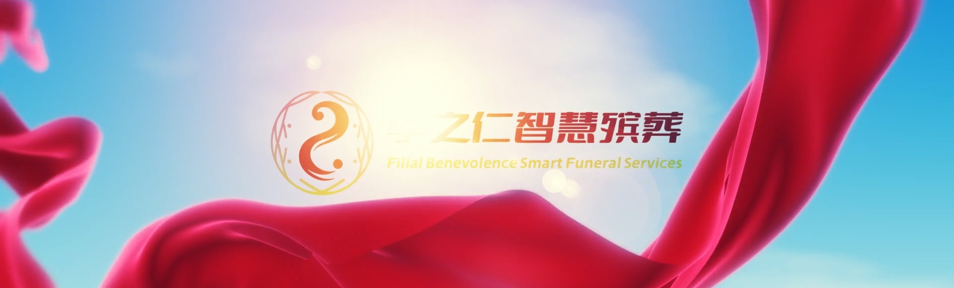 渭南合阳孝之仁智慧殡葬陵墓园服务系统平台